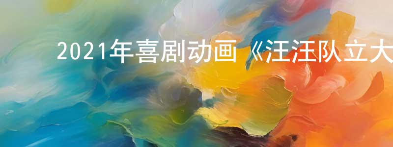 曾宪仪的动漫综艺大全,2021年喜剧动画《汪汪队立大功大电影》BD中英双字迅雷下载_电影天堂